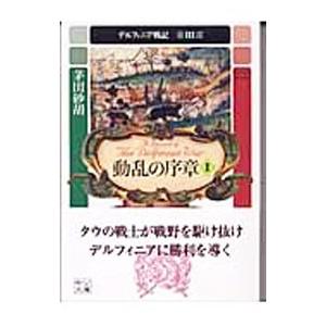 デルフィニア戦記 第3部 動乱の序章 1／茅田砂胡