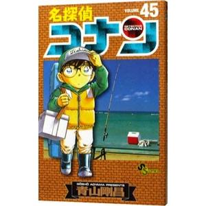 名探偵コナン 45／青山剛昌