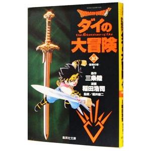 ドラゴンクエスト−ダイの大冒険− 10／稲田浩司