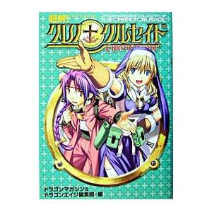 超解スーパーガイド クロノクルセイド／ドラゴンマガジン＆ドラゴンエイジ編集部【編】