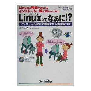 Linuxってなぁに！？ ／原野みき