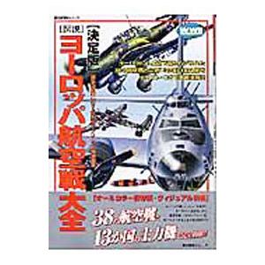 図説・ヨーロッパ航空戦大全
