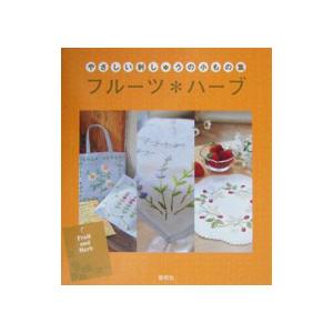 やさしい刺しゅうの小もの集フルーツ＊ハーブ／戸塚貞子