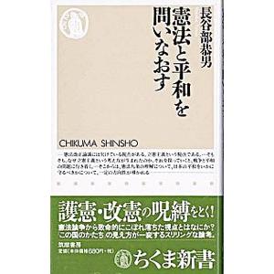 憲法と平和を問いなおす／長谷部恭男