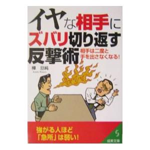 イヤな相手にズバリ切り返す反撃術／樺旦純｜netoff