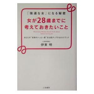 女が２８歳までに考えておきたいこと／伊東明（心理学）