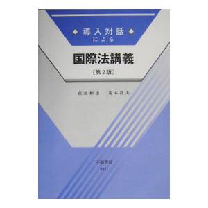 導入対話による国際法講義／荒木教夫