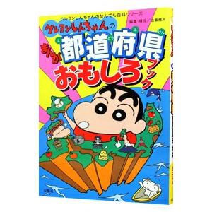 クレヨンしんちゃんのまんが都道府県おもしろブック／双葉社