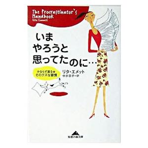 いまやろうと思ってたのに…／リタ・エメット