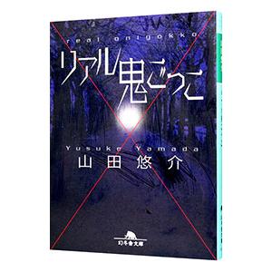 リアル鬼ごっこ／山田悠介｜ネットオフ ヤフー店