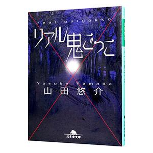 リアル鬼ごっこ／山田悠介