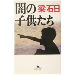 闇の子供たち／梁石日