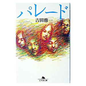 パレード／吉田修一｜ネットオフ ヤフー店