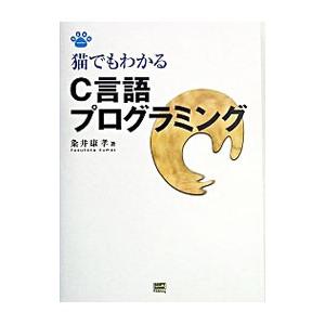 猫でもわかるＣ言語プログラミング／粂井康孝