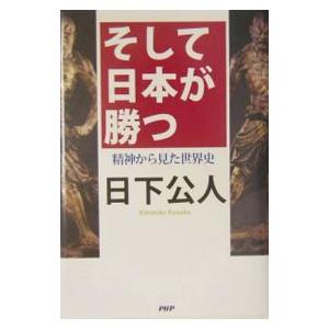そして日本が勝つ／日下公人