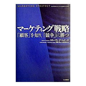 マーケティング戦略／Schnaars Steven P．