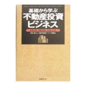 基礎から学ぶ不動産投資ビジネス／日経ＢＰ社