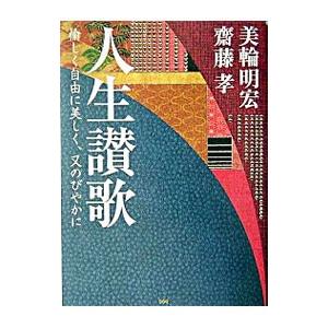 人生讃歌／齋藤孝