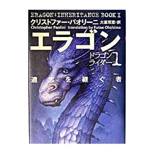 エラゴン 遺志を継ぐ者−ドラゴンライダー− 1／クリストファー・パオリーニ