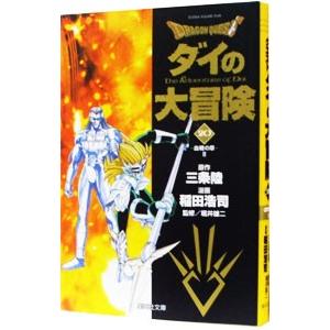 ドラゴンクエスト−ダイの大冒険− 20／稲田浩司