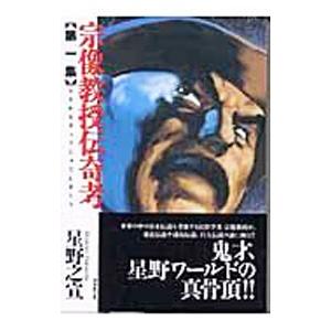 宗像教授伝奇考 1／星野之宣