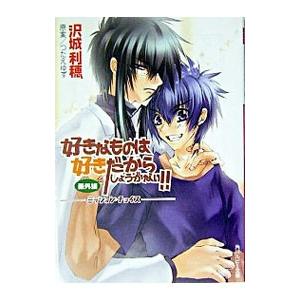 好きなものは好きだからしょうがない！！−番外編 ミッション・チョイス−／沢城利穂