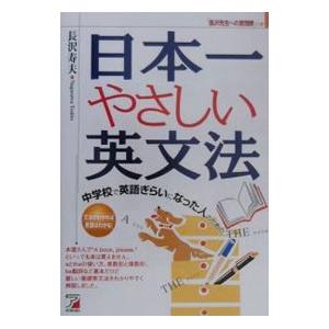 日本一やさしい英文法／長沢寿夫