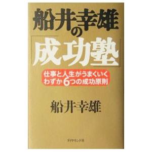 船井幸雄の「成功塾」／船井幸雄