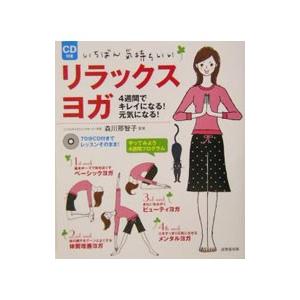 いちばん気持ちいいリラックスヨガ／森川那智子