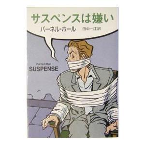 サスペンスは嫌い／パーネル・ホール
