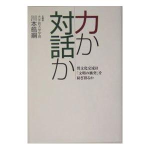 力か対話か／川本皓嗣