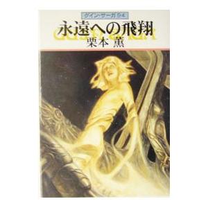 永遠への飛翔 グイン・サーガ 94／栗本薫