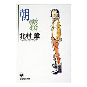 朝霧（円紫さんと私シリーズ５）／北村薫