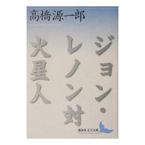 ジョン・レノン対火星人／高橋源一郎