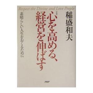 心を高める、経営を伸ばす ／稲盛和夫