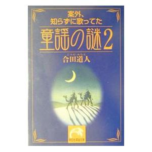 案外、知らずに歌ってた童謡の謎 2／合田道人