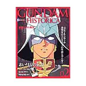 機動戦士ガンダムヒストリカ ２／コミックボンボン編集部