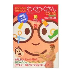 お父さんもお母さんもわくわくさんになれる！／久保田雅人