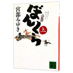 ぼんくら（ぼんくらシリーズ1） 上／宮部みゆきの買取情報