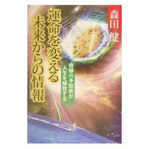 運命を変える未来からの情報／森田健