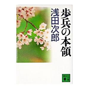 歩兵の本領／浅田次郎