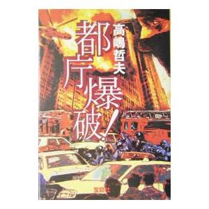 都庁爆破！／高嶋哲夫