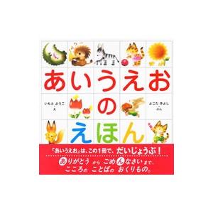 あいうえおのえほん／横田清