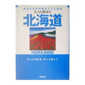 北海道／大人の街歩き編集部【編】