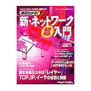 絶対わかる！新・ネットワーク超入門／日経BP社