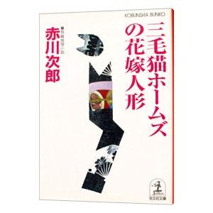 三毛猫ホームズの花嫁人形（三毛猫ホームズシリーズ37）／赤川次郎
