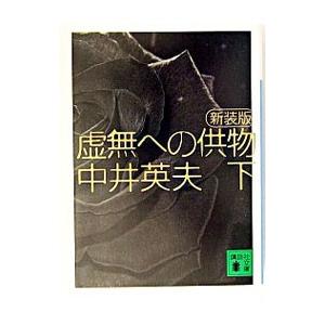 虚無への供物  下／中井英夫