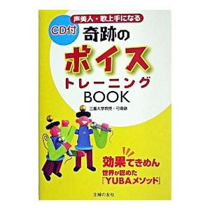 奇跡のボイストレーニングBOOK／弓場徹