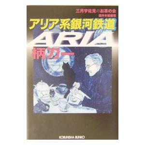 アリア系銀河鉄道 三月宇佐見のお茶の会 連作本格推理  /光文社/柄刀一/柄刀一/光文社文庫
