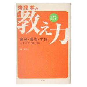 斎藤孝の相手を伸ばす！教え力／斎藤孝